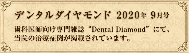 デンタルダイヤモンド2020年9月号　デンタルダイヤモンドにて当院の治療症例が掲載されています